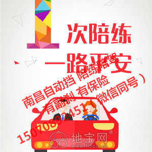 專業(yè)汽車陪駕服務(wù) 地寶網(wǎng)自營(yíng)，副剎保險(xiǎn)齊全，覆蓋南昌全市